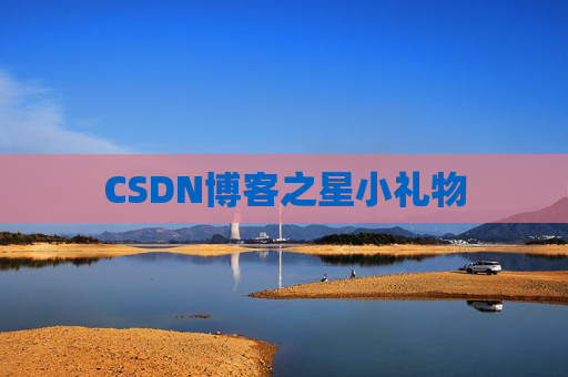 CSDN博客之星小礼物